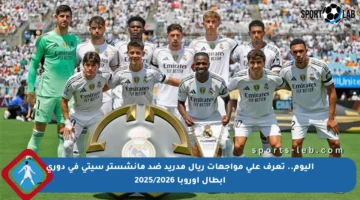اليوم.. تعرف على مواجهات ريال مدريد ضد مانشستر سيتي في دوري أبطال أوروبا 2025/2026